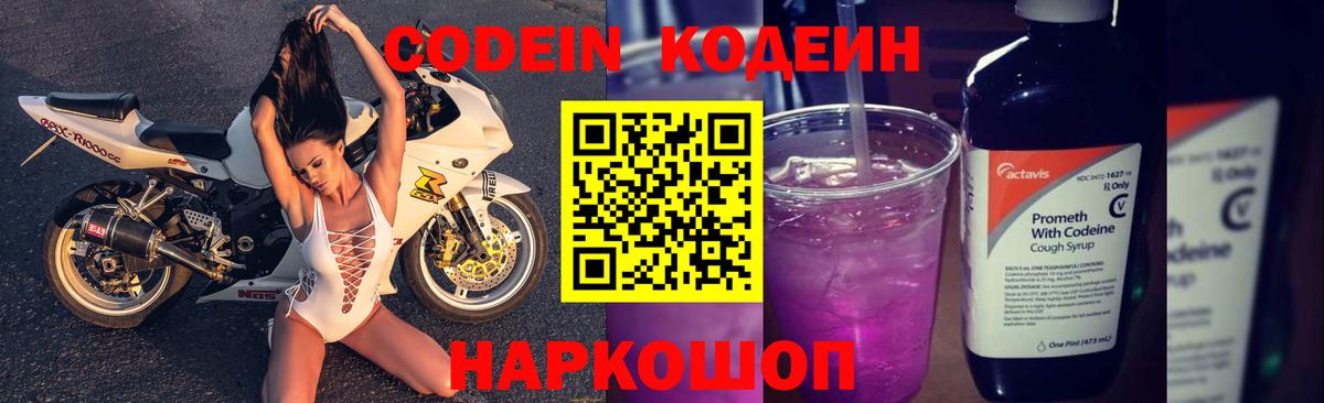 Кодеин Purple Drank Жигулёвск