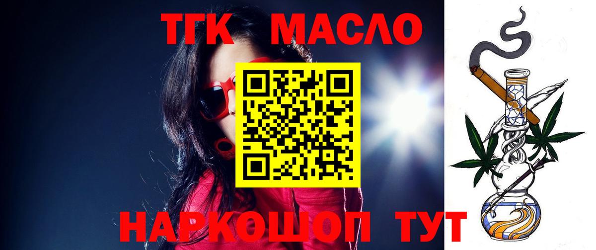 ТГК THC oil Жигулёвск
